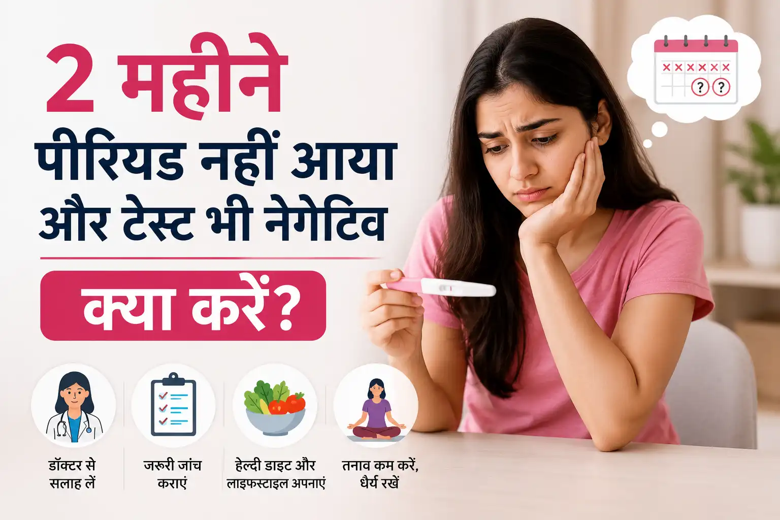 2 महीने पीरियड नहीं आने और टेस्ट नेगेटिव होने की स्थिति समझाती महिला और हेल्थ इन्फोग्राफिक