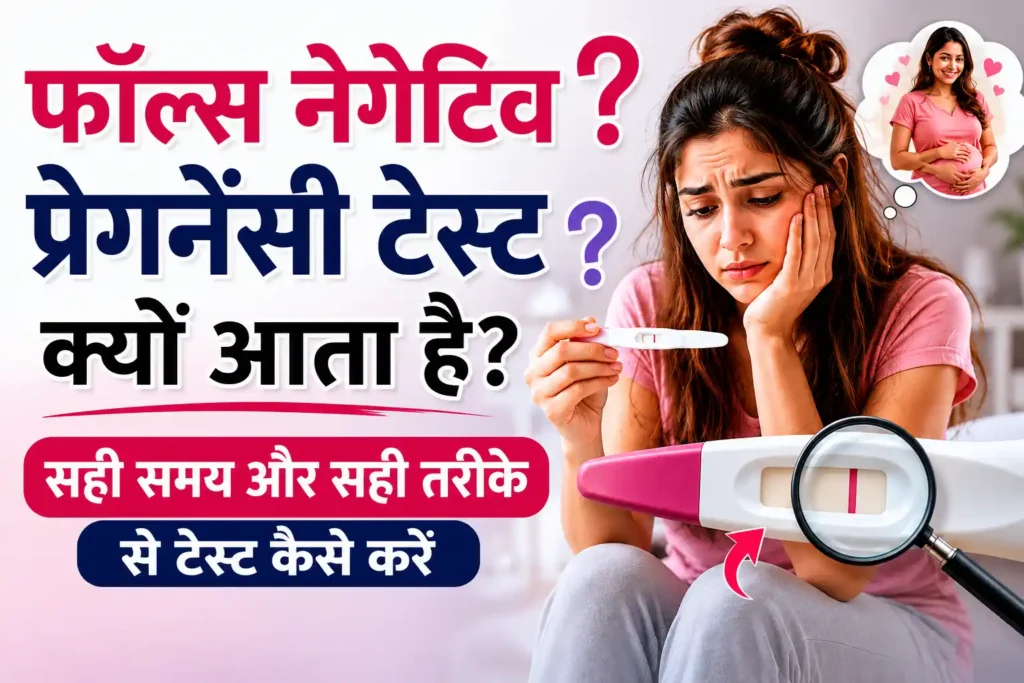 फॉल्स नेगेटिव प्रेगनेंसी टेस्ट के कारण दिखाती हुई महिला और मेडिकल इन्फोग्राफिक