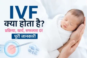 IVF प्रक्रिया को दर्शाता चित्र जिसमें टेस्ट ट्यूब बेबी तकनीक, भ्रूण विकास और नवजात शिशु दिखाया गया है।