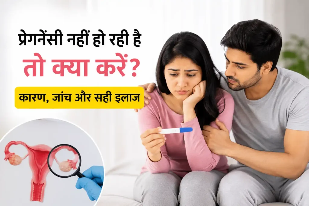 प्रेगनेंसी न होने की चिंता में बैठा एक दंपति, महिला हाथ में प्रेगनेंसी टेस्ट पकड़े हुए है। साथ में महिला प्रजनन तंत्र (Uterus) का मेडिकल चित्र दिखाया गया है, जो बांझपन के कारण, जांच और इलाज को दर्शाता है।