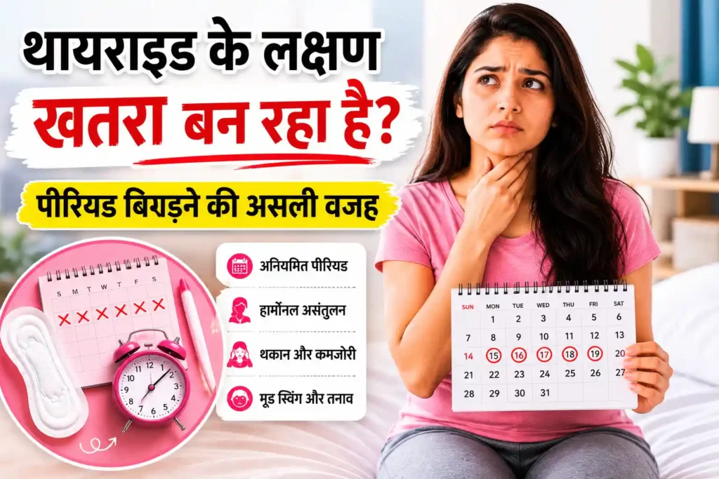 थायराइड की समस्या से परेशान एक महिला अपने गले को छूते हुए दिखाई दे रही है। साथ में कैलेंडर, सैनिटरी पैड और घड़ी दिखाए गए हैं, जो पीरियड अनियमित होने और थायराइड के प्रभाव को दर्शाते हैं।